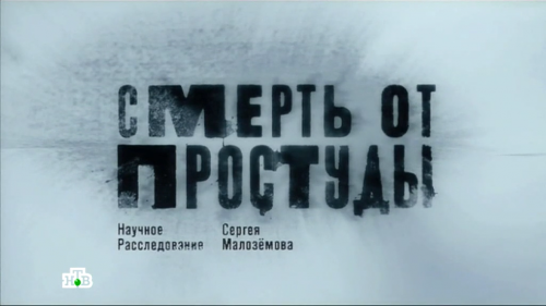 Постер Научное расследование Сергея Малозёмова Научное расследование Сергея Малозёмова