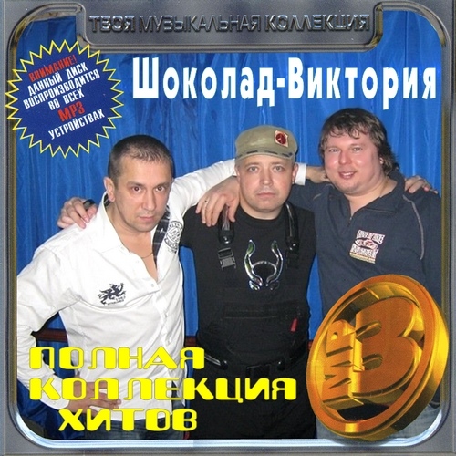 Постер VA - Полная коллекция хитов VA - Полная коллекция хитов