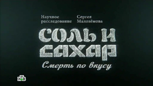 Постер Научное расследование Сергея Малозёмова Научное расследование Сергея Малозёмова