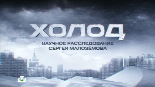 Постер Научное расследование Сергея Малозёмова Научное расследование Сергея Малозёмова