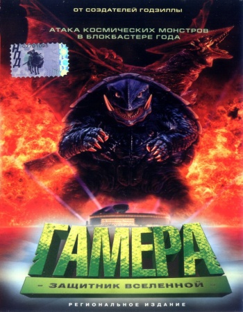 Постер Гамера: Трилогия / Gamera: Triple Feature Гамера: Трилогия / Gamera: Triple Feature