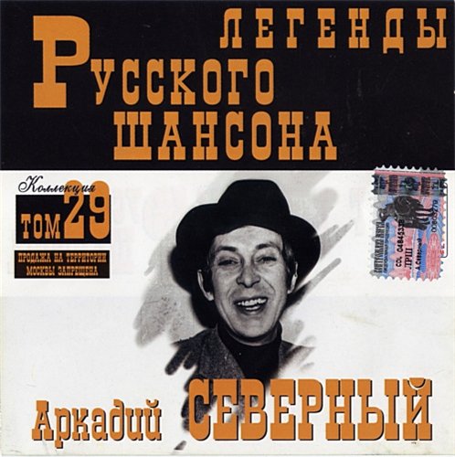 Постер VA-Серия: Легенды Русского Шансона Тома VA-Серия: Легенды Русского Шансона Тома