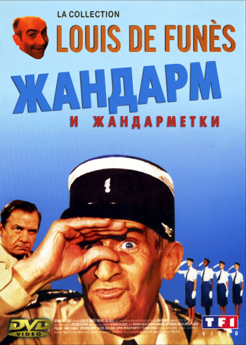 Постер Жандарм и инопланетяне. Жандарм и жандарметки/Le gendarme et les extra-terrestres. Le gendarme et les gendarmettes Жандарм и инопланетяне. Жандарм и жандарметки/Le gendarme et les extra-terrestres. Le gendarme et les gendarmettes