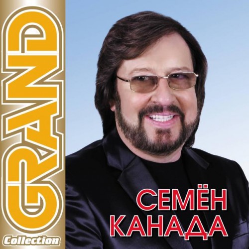 Постер Сборник - Серия Grand Collection Сборник - Серия Grand Collection
