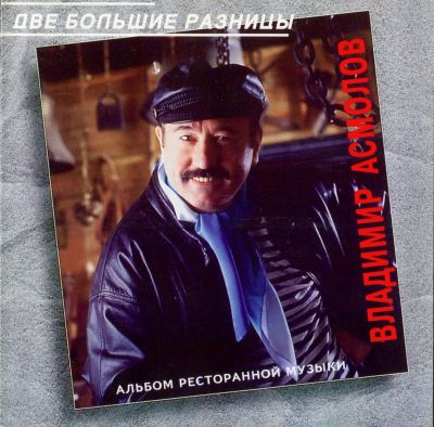 Постер Владимир Асмолов - Дискография Владимир Асмолов - Дискография