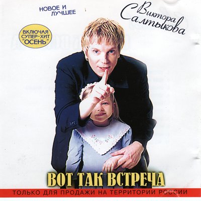 Постер Виктор Салтыков - Дискография Виктор Салтыков - Дискография