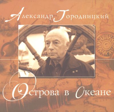Постер Александр Городницкий - Дискография Александр Городницкий - Дискография