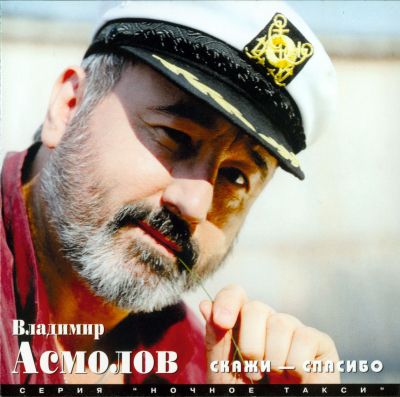 Постер Владимир Асмолов - Дискография Владимир Асмолов - Дискография
