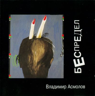 Постер Владимир Асмолов - Дискография Владимир Асмолов - Дискография