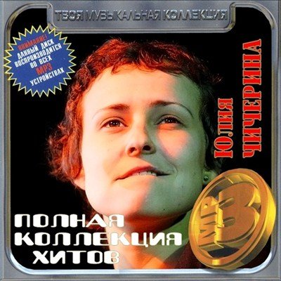 Постер VA - Полная коллекция хитов VA - Полная коллекция хитов