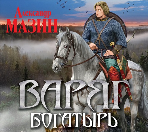 Постер Варяжский цикл: Богатырь Варяжский цикл: Богатырь