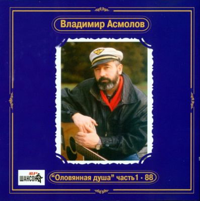 Постер Владимир Асмолов - Дискография Владимир Асмолов - Дискография