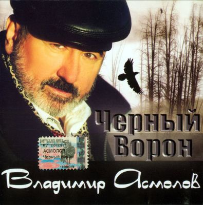 Постер Владимир Асмолов - Дискография Владимир Асмолов - Дискография