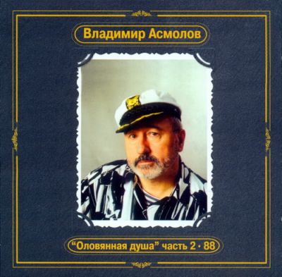 Постер Владимир Асмолов - Дискография Владимир Асмолов - Дискография