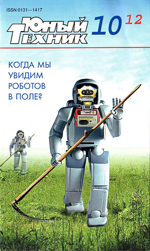 Постер Юный техник №10, 11 Юный техник №10, 11