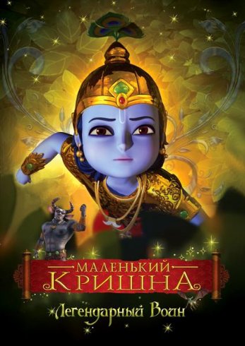 Постер Маленький Кришна Маленький Кришна
