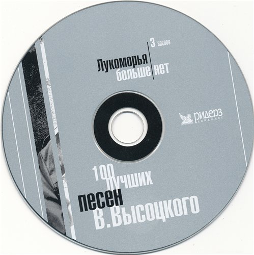 Постер В.Высоцкий - 100 лучших песен В.Высоцкий - 100 лучших песен