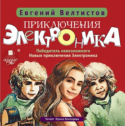 Постер Приключения Электроника. Книги 1-4 Приключения Электроника. Книги 1-4