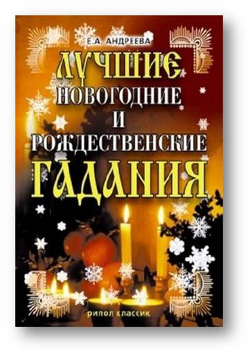Постер Лучшие новогодние и рождественские гадания Лучшие новогодние и рождественские гадания