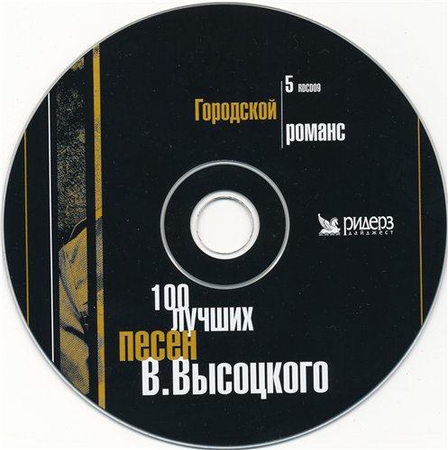 Постер В.Высоцкий - 100 лучших песен В.Высоцкий - 100 лучших песен