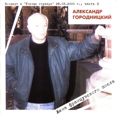 Постер Александр Городницкий - Дискография Александр Городницкий - Дискография