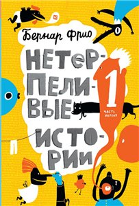 Постер Нетерпеливые истории. Часть 1 и 2 Нетерпеливые истории. Часть 1 и 2