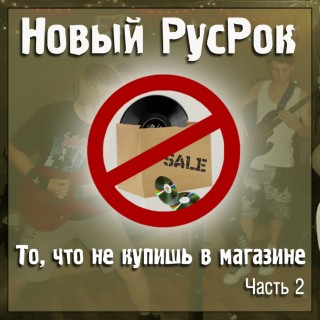 Постер VA - Новый РусРок. То, что не купишь в магазине VA - Новый РусРок. То, что не купишь в магазине