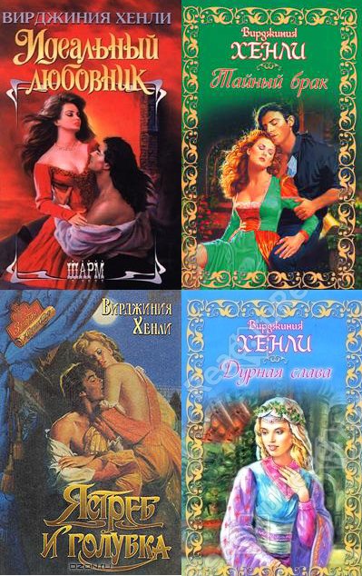 Постер Вирджиния Хенли - Сборник любовных романов [1991-2001, Исторические любовные романы, FB2, eBook Вирджиния Хенли - Сборник любовных романов [1991-2001, Исторические любовные романы, FB2, eBook