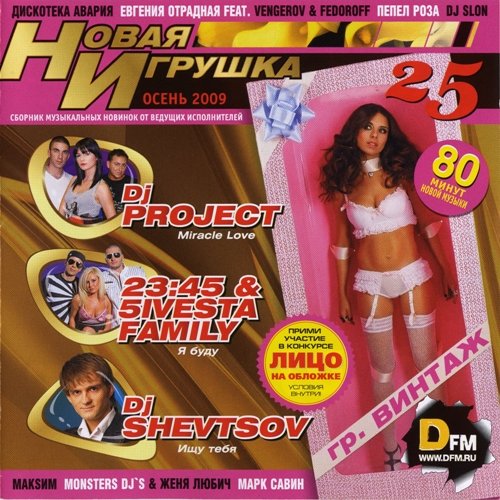 Постер VA - Новая игрушка Vol 1-30 VA - Новая игрушка Vol 1-30