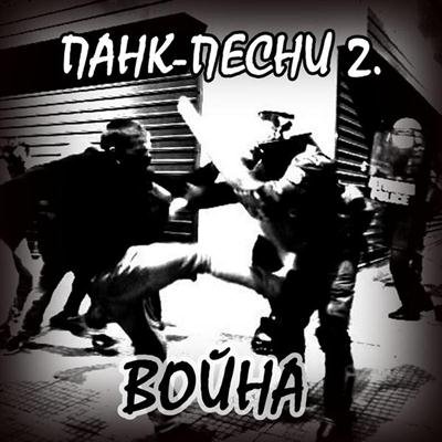 Постер VA-Панк-песни 1-2 VA-Панк-песни 1-2