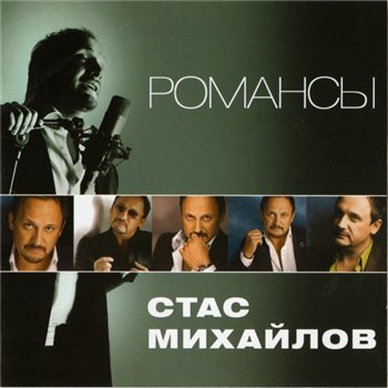 Постер Стас Михайлов - Дискография Стас Михайлов - Дискография