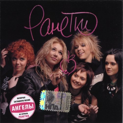 Постер Ранетки - Дискография Ранетки - Дискография