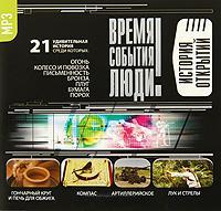 Постер Время. События. Люди. Чудеса техники. История открытий Время. События. Люди. Чудеса техники. История открытий