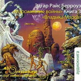Постер Марсианские войны/ /трилогия Марсианские войны/ /трилогия