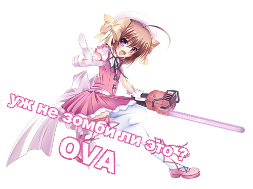 Постер Уж не зомби ли это? / Kore wa Zombie desuka? Уж не зомби ли это? / Kore wa Zombie desuka?