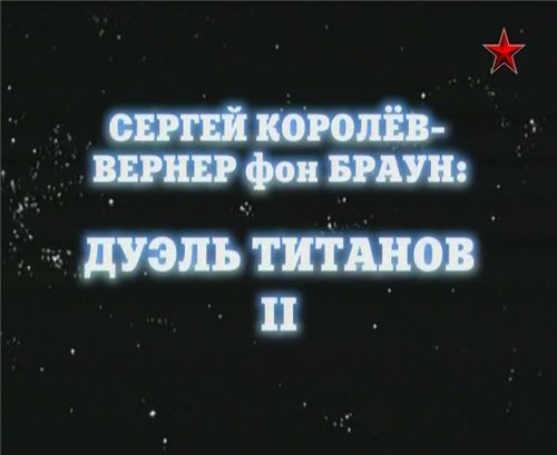 Постер Сергей Королев - Вернер фон Браун: дуэль титанов II Сергей Королев - Вернер фон Браун: дуэль титанов II