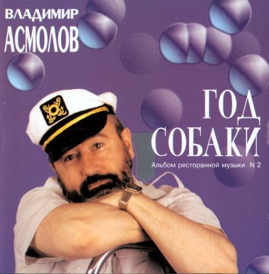 Постер Владимир Асмолов - Дискография Владимир Асмолов - Дискография