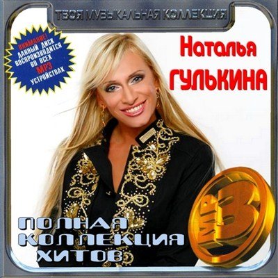 Постер VA - Полная коллекция хитов VA - Полная коллекция хитов