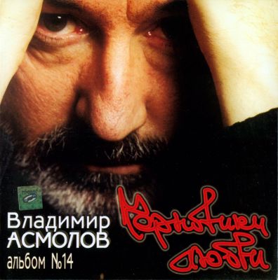 Постер Владимир Асмолов - Дискография Владимир Асмолов - Дискография