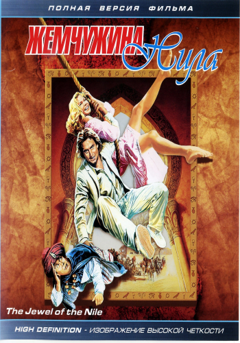Постер Роман с камнем.Жемчужина Нила / Romancing the Stone.The Jewel of the Nile Роман с камнем.Жемчужина Нила / Romancing the Stone.The Jewel of the Nile