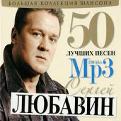 Постер Сборник - 50 Лучших песен Сборник - 50 Лучших песен