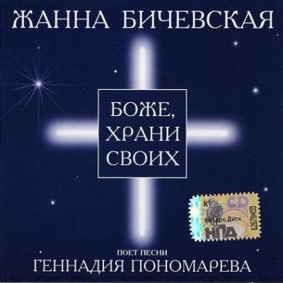 Постер Жанна Бичевская - Дискография Жанна Бичевская - Дискография