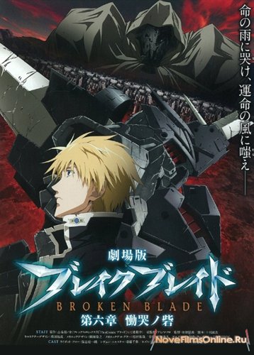 Постер Сломанный Меч / Broken Blade Сломанный Меч / Broken Blade