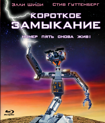 Постер Короткое замыкание Короткое замыкание