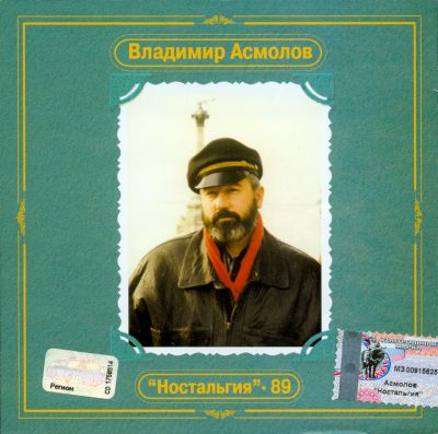 Постер Владимир Асмолов - Дискография Владимир Асмолов - Дискография