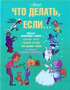 Постер Что делать, если.../ Что делать, если 2 Что делать, если.../ Что делать, если 2