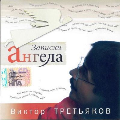 Постер Виктор Третьяков - Дискография Виктор Третьяков - Дискография