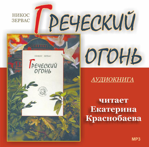 Постер Никос Зервас - Серия Наука побеждать : Дети против волшебников / Кадеты точка RU / Греческий огонь Никос Зервас - Серия Наука побеждать : Дети против волшебников / Кадеты точка RU / Греческий огонь