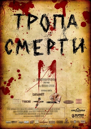 Постер Тропа смерти . Дилогия. Тропа смерти . Дилогия.