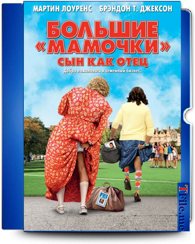 Постер Дом большой мамочки 1-2-3 / Big Momma's House Дом большой мамочки 1-2-3 / Big Momma's House